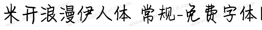 米开浪漫伊人体 常规字体转换